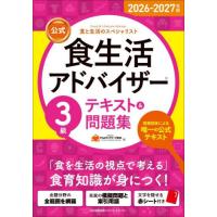 [本/雑誌]/公式食生活アドバイザー3級テキスト&amp;問題集 食と生活のスペシャリスト 2026-2027年版/FLAネットワーク協会/編 | ネオウィング Yahoo!店