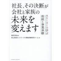 [本/雑誌]/社長、その決断が会社と家族の未来を変えます ストーリーで学ぶ相続と事業承継/蓮見正純/監修 青山財産ネットワークス事業承継研究チーム/著 | ネオウィング Yahoo!店