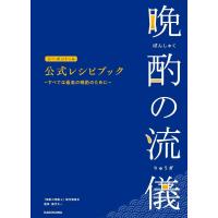 【送料無料】[本/雑誌]/晩酌の流儀シーズン 1〜4 公式レシピブック すべては最高の晩酌のために/「晩酌の流儀4」製作委員会/著 藤代太一/監修(単行本・ | ネオウィング Yahoo!店