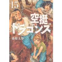 [本/雑誌]/空挺ドラゴンズ 15 (アフタヌーンKC)/桑原太矩/著 | ネオウィング Yahoo!店