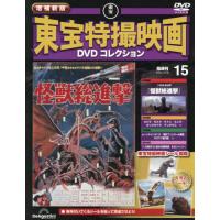 [本/雑誌]/隔週刊 増補新版 東宝特撮映画 DVDコレクション 15号 2025年12月30日号 15号(1968年公開 怪獣総進撃)/デアゴスティーニ・ジャパン(雑誌) | ネオウィング Yahoo!店