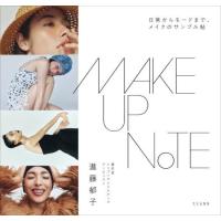 【送料無料】[本/雑誌]/MAKEUP NOTE 日常からモードまで、メイクのサンプル帖/進藤郁子/著 | ネオウィング Yahoo!店