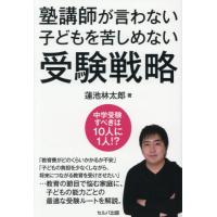 [本/雑誌]/塾講師が言わない子どもを苦しめない受験戦略/蓮池林太郎/著 | ネオウィング Yahoo!店