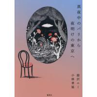 [本/雑誌]/真夜中のパリから夜明けの東京へ/猫沢エミ/著 小林孝延/著 | ネオウィング Yahoo!店