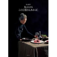 【送料無料】[本/雑誌]/集まる日もこの2皿さえあれば。/有元葉子/著 | ネオウィング Yahoo!店