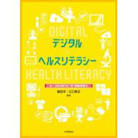 【送料無料】[本/雑誌]/デジタル×ヘルスリテラシー AI・SNS時代の“新”健康情報力/福田洋/編著 江口泰正/編著 | ネオウィング Yahoo!店