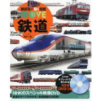 [本/雑誌]/鉄道 (講談社の動く図鑑MOVE)/山崎友也/監修 | ネオウィング Yahoo!店
