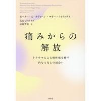 【送料無料】[本/雑誌]/痛みからの解放 トラウマによる慢性痛を癒す内なる力との出会い / 原タイトル:FREEDOM FROM PAIN/ピーター・A.ラヴィーン/著 マ | ネオウィング Yahoo!店
