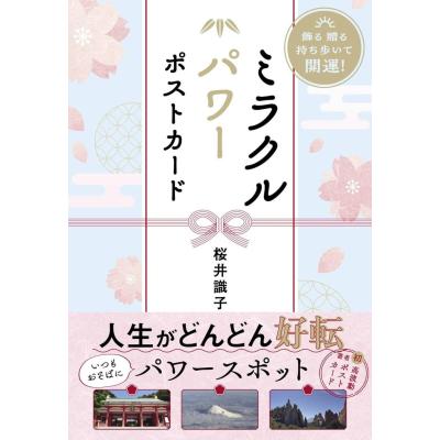 桜井識子 本（本、雑誌、コミック）のおすすめ人気商品一覧 通販