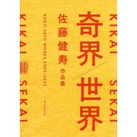 【送料無料】[本/雑誌]/奇界/世界 佐藤健寿作品集/佐藤健寿/著(単行本・ムック) | ネオウィング Yahoo!店