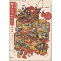 [本/雑誌]/誰も教えてくれない家づくりのすべ 最新版 (エクスナレッジムック)/新井聡/著 勝見紀子/著 | ネオウィング Yahoo!店
