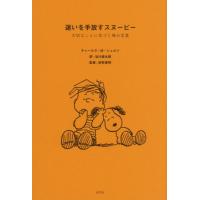 [本/雑誌]/迷いを手放すスヌーピー/チャールズ・M.シュルツ/著 谷川俊太郎/訳 枡野俊明/監修 | ネオウィング Yahoo!店