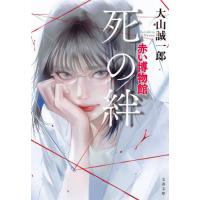 [本/雑誌]/死の絆 (文春文庫 お68-4 赤い博物館)/大山誠一郎/著 | ネオウィング Yahoo!店