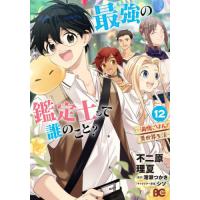 [本/雑誌]/最強の鑑定士って誰のこと? 満腹ごはんで異世界生活 12 (ビーズログコミックス)/不二原理夏/著 港瀬つかさ/原作 シソ/キャラクター原案 | ネオウィング Yahoo!店