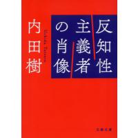 [本/雑誌]/反知性主義者の肖像 (文春文庫)/内田樹/著 | ネオウィング Yahoo!店