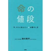 [本/雑誌]/命の値段 今、キミに伝えたい心の燃やし方/滑川周平/著 | ネオウィング Yahoo!店