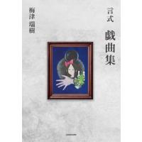 【送料無料】[本/雑誌]/言式戯曲集/梅津瑞樹/著 | ネオウィング Yahoo!店