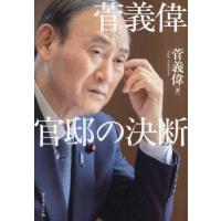 【送料無料】[本/雑誌]/菅義偉官邸の決断/菅義偉/著 | ネオウィング Yahoo!店