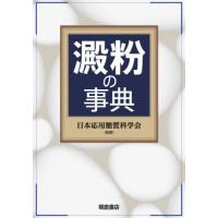 【送料無料】[本/雑誌]/澱粉の事典/日本応用糖質科学会/監修 | ネオウィング Yahoo!店