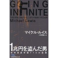 [本/雑誌]/1兆円を盗んだ男 仮想通貨帝国FTXの崩壊 / 原タイトル:Going Infinite (日経ビジネス人文庫)/マイケル・ルイス/著 小林啓倫/訳 | ネオウィング Yahoo!店