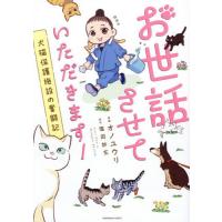 [本/雑誌]/お世話させていただきます! 犬猫保護施設の奮闘記 (SONORAMA+COMICS)/オノユウリ/漫画 塩田妙玄/原作 | ネオウィング Yahoo!店
