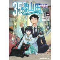[本/雑誌]/35歳独身山田、異世界村に理想のセカンドハウスを作りたい 異世界と現実のいいとこどりライフ LIFE.01 (ドラゴンコミックスエイジ)/出雲大吉/ | ネオウィング Yahoo!店