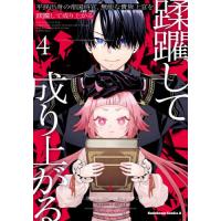[本/雑誌]/平民出身の帝国将官、無能な貴族上官を蹂躙して成り上がる 4 (角川コミックス・エース)/花音小坂/原作 オブチシュン/漫画 くろぎり/キャラク | ネオウィング Yahoo!店