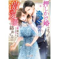 [本/雑誌]/押しかけ婚のはずがー隠れSな御曹司は激愛欲で絡めとる (ベリーズ文庫)/若菜モモ/著 | ネオウィング Yahoo!店