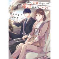 [本/雑誌]/隣の先輩のせいで婚活どころじゃない (ベリーズ文庫 Wい2-1 with)/伊月ジュイ/著 | ネオウィング Yahoo!店