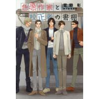 [本/雑誌]/色悪作家と校正者の書棚 (新書館ディアプラス文庫)/菅野彰/著 | ネオウィング Yahoo!店