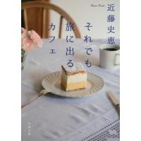 [本/雑誌]/それでも旅に出るカフェ (双葉文庫)/近藤史恵/著 | ネオウィング Yahoo!店