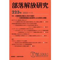 同和問題の本｜社会問題｜法律、社会｜本、雑誌、コミック おすすめ