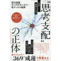 【送料無料】[本/雑誌]/“思考支配”の正体 量子エネルギー369°成蓮で解毒せよー人間ロボット化を超える覚醒法 ナノロボット×5G×酸化グラフェン/尾方 | ネオウィング Yahoo!店