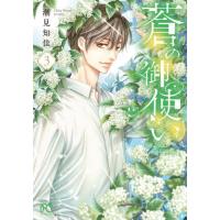 [本/雑誌]/蒼の御使い 3 (ボニータ・コミックス)/潮見知佳/著(コミックス) | ネオウィング Yahoo!店