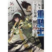[本/雑誌]/追放された転生重騎士はゲーム知識で無双する 16 (ヤングマガジンKCスペシャル)/猫子/原作 武六甲理衣/漫画 じゃいあん/キャラクター原案(コ | ネオウィング Yahoo!店