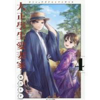 [本/雑誌]/大正學生愛妻家 4 【通常版】 (モーニングKC)/粥川すず/著(コミックス) | ネオウィング Yahoo!店
