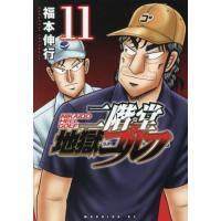[本/雑誌]/二階堂地獄ゴルフ 11 (モーニングKC)/福本伸行/著(コミックス) | ネオウィング Yahoo!店