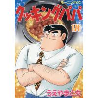[本/雑誌]/クッキングパパ 176 (モーニングKC)/うえやまとち/著(コミックス) | ネオウィング Yahoo!店