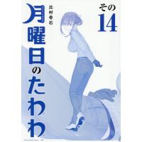 [本/雑誌]/月曜日のたわわ 14 【青版】 (プレミアムKC)/比村奇石 | ネオウィング Yahoo!店
