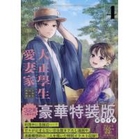 [本/雑誌]/大正學生愛妻家 4 【特装版】 小冊子付き (プレミアムKC)/粥川すず | ネオウィング Yahoo!店