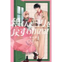 [本/雑誌]/頼くんとヨリを戻すわけには! 2 (デザートKC)/旗谷澄生/著(コミックス) | ネオウィング Yahoo!店