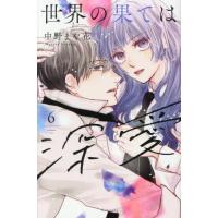 [本/雑誌]/世界の果ては深愛 6 (KCデラックス)/中野まや花/著(コミックス) | ネオウィング Yahoo!店