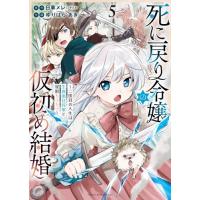 [本/雑誌]/死に戻り令嬢の仮初め結婚 〜二度目の人生は生真面目将軍と星獣もふもふ〜 5 (YKコミックス)/日車メレ/原作 ゆりはらあき/作画(コミックス) | ネオウィング Yahoo!店