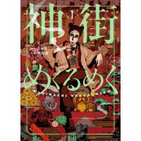 [本/雑誌]/神街めくるめく 1 (YKコミックス)/日々曜/脚本 関野葵/作画(コミックス) | ネオウィング Yahoo!店