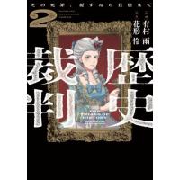 [本/雑誌]/歴史裁判 〜その死罪、覆すなら賀倍まで〜 2 (芳文社コミックス)/有村雨 / 花形怜(コミックス) | ネオウィング Yahoo!店