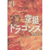 [本/雑誌]/空挺ドラゴンズ 21 (アフタヌーンKC)/桑原太矩/著(コミックス) | ネオウィング Yahoo!店