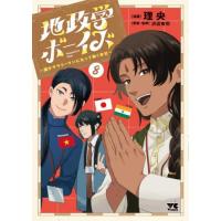 [本/雑誌]/地政学ボーイズ 〜国がサラリーマンになって働く会社〜 8 (ヤングチャンピオン・コミックス)/理央/漫画 沢辺有司/原案・監修(コミックス) | ネオウィング Yahoo!店