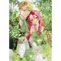 [本/雑誌]/嫌われ者の令嬢は、私が愛しましょう。〜いまさら溺愛してきても、もう遅いです!〜 4 (KCx)/暮田呉子/原作 藍原ナツキ/漫画(コミックス) | ネオウィング Yahoo!店