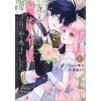 [本/雑誌]/冴えない無能令嬢のフリ、やめました 1 (KCx)/蒼凪そう/漫画 琴子/原作(コミックス) | ネオウィング Yahoo!店