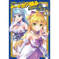 [本/雑誌]/神の手違いで死んだらチートガン積みで異世界に放り込まれました 14 (バーズコミックス)/かくろう / 石神一威(コミックス) | ネオウィング Yahoo!店